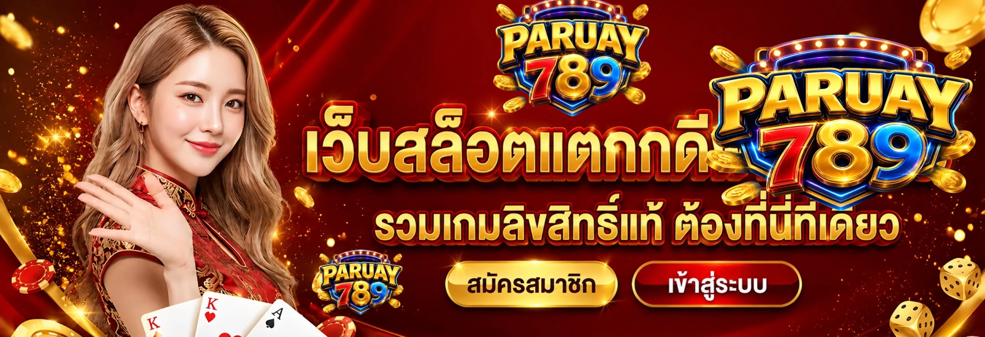 โปรโมชัน PARUAY789 สมาชิกใหม่รับโบนัสฝากครั้งแรก