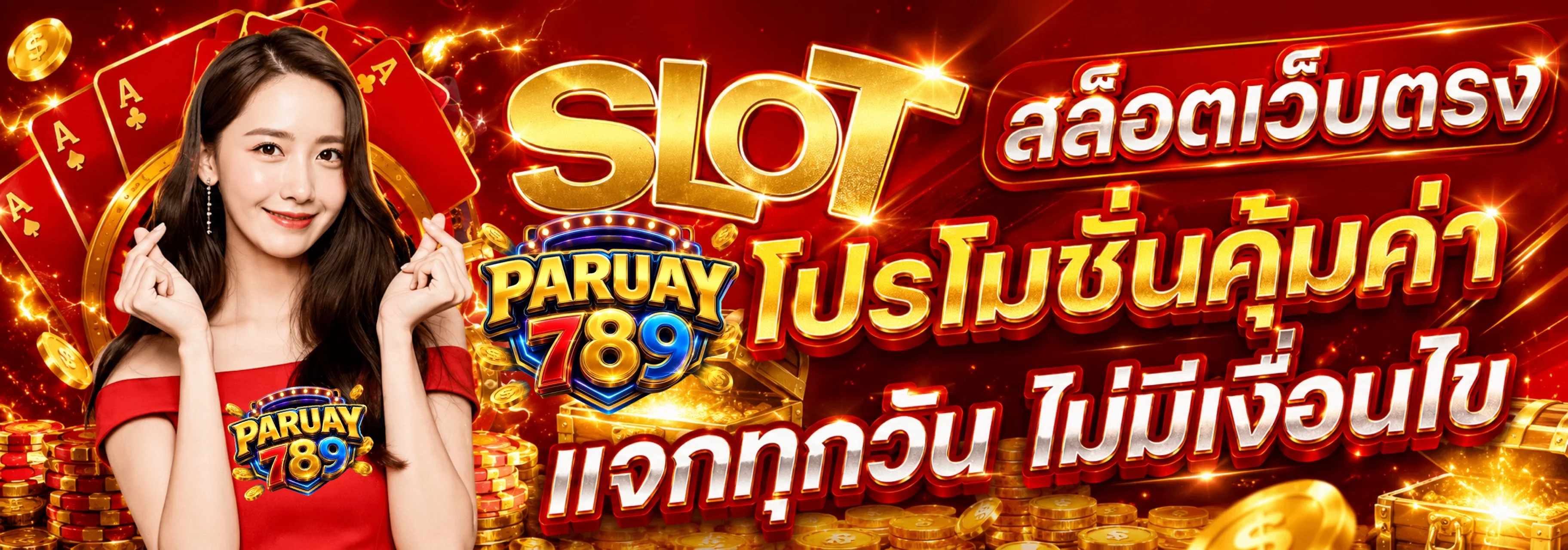 หวยออนไลน์ PARUAY789 แทงหวยครบทุกประเภทอัตราจ่ายสูง