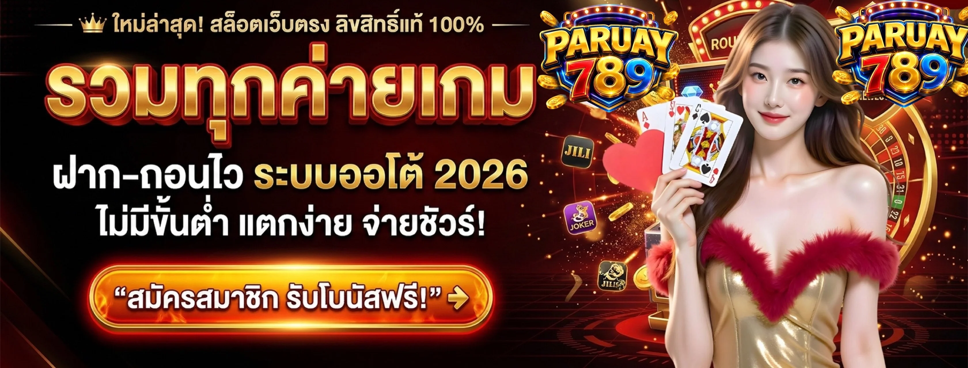 สล็อตวอเลต PARUAY789 ฝากถอนผ่าน TrueMoney Wallet